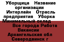 Уборщица › Название организации ­ Интерлайн › Отрасль предприятия ­ Уборка › Минимальный оклад ­ 16 000 - Все города Работа » Вакансии   . Архангельская обл.,Северодвинск г.